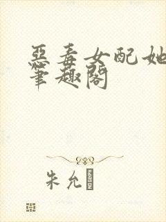 恶毒女配她怂了笔趣阁封面