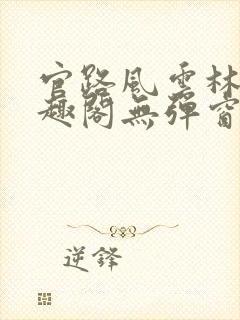 官路风云林海笔趣阁无弹窗封面