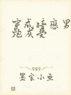 穿成暗恋男二的炮灰受