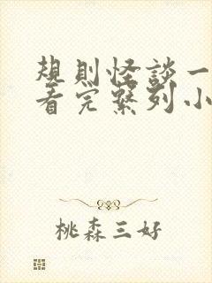 规则怪谈一口气看完系列小说推文