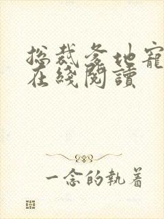 总裁爹地宠上天在线阅读封面