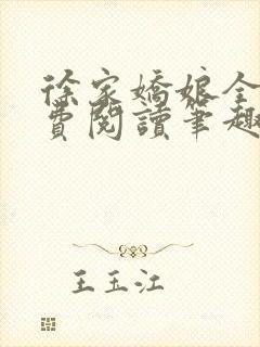 徐家娇娘全文免费阅读笔趣阁