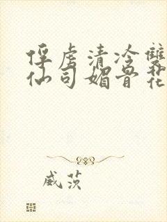 俘虏清冷双性美仙司媚骨花