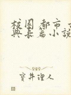 校园 都市 古典长篇小说封面