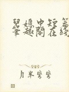 儿媳中短篇合集笔趣阁在线阅读小说