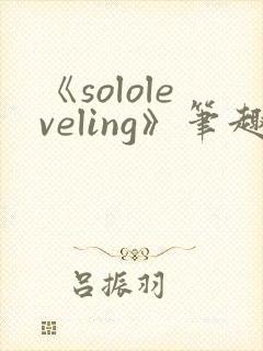 《sololeveling》笔趣阁