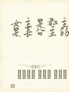 女主是郡主母亲是长公主的重生小说