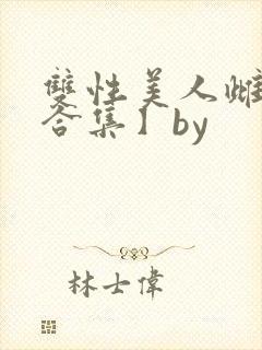 双性美人雌堕【合集】by封面