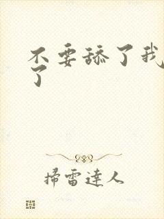 不要舔了我高潮了