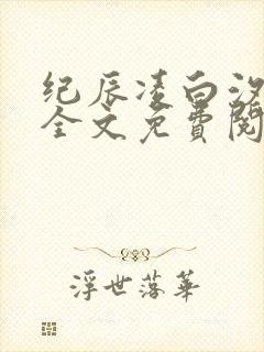 纪辰凌白汐小说全文免费阅读
