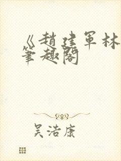 《赵建军林默》笔趣阁