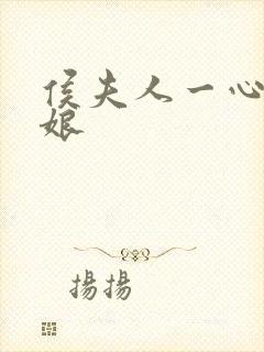 侯夫人一心当后娘