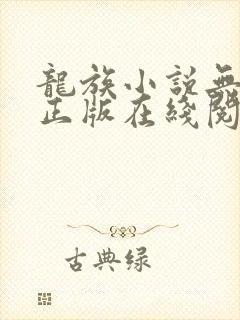 龙族小说无删减正版在线阅读