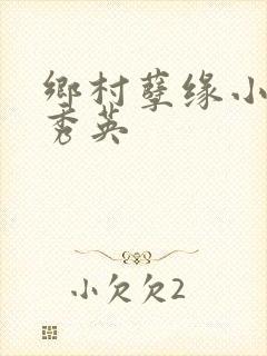 乡村孽缘小雷胡秀英