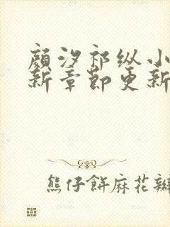 颜汐祁纵小说最新章节更新