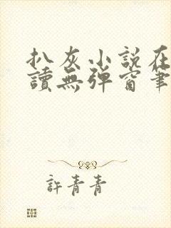 扒灰小说在线阅读无弹窗笔趣阁