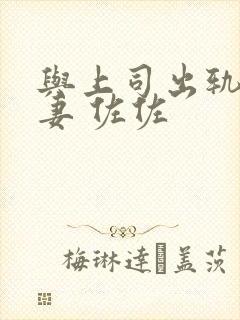 与上司出轨的人妻 佐佐