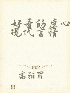 好看的虐心小说现代言情