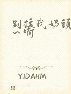 别揉我奶头～嗯～啊封面