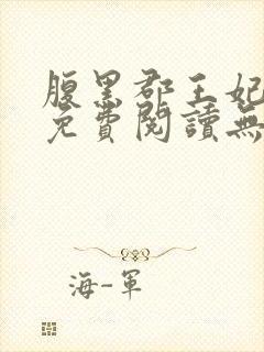 腹黑郡王妃全文免费阅读无弹窗