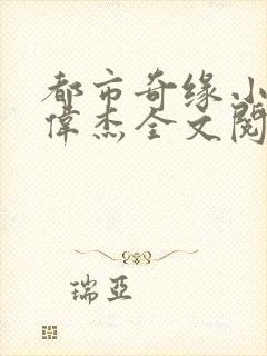 都市奇缘小说李伟杰全文阅读无弹窗