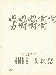 嗯嗯嗯啊啊啊用力啊啊啊