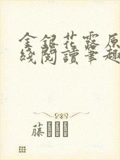 金银花露原文在线阅读笔趣阁