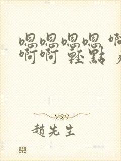 嗯嗯嗯嗯 啊啊啊啊 轻点 疼……