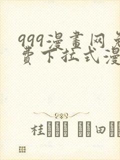 999漫画网免费下拉式漫画