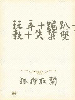 玩弄+跪趴+调教+失禁双男