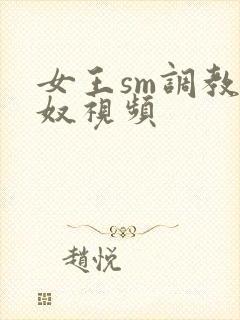 女王sm调教男奴视频