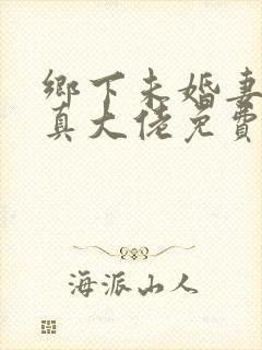 乡下未婚妻竟是真大佬免费阅读