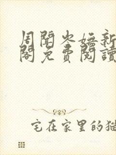 周闻岑妩新笔趣阁免费阅读封面