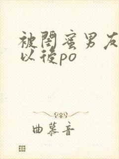 被闺蜜男友上错以后po