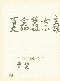 百合双女主清冷大师姐小说