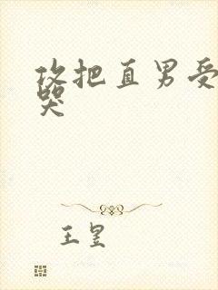 攻把直男受做到哭