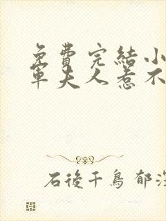 免费完结小说将军夫人惹不得