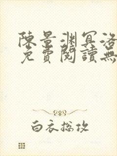 陈景渊冥洛小说免费阅读无弹窗最新章节