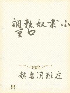 调教奴隶小说虐 重口