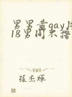 男男黄gay片18男同不撸帝免费