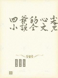 四爷的心尖宠妃小说全文免费阅读封面