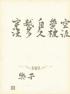 穿越自带空间,没多久被流放的小说封面