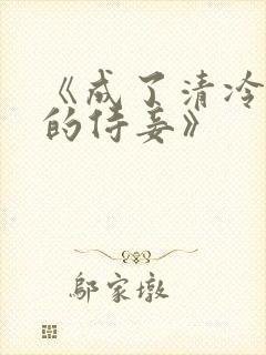 《成了清冷权臣的侍妾》