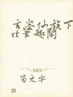 玄鉴仙族下载txt笔趣阁