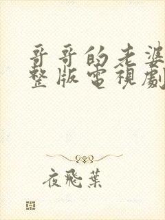 哥哥的老婆3完整版电视剧在线观看免费