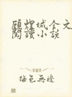 顾煜城全文免费阅读小说