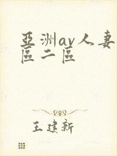 亚洲av人妻一区二区