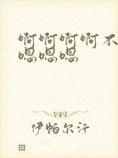 啊啊啊啊不要啊嗯嗯嗯封面