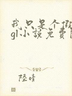 我只是个假爸爸gl小说免费阅读全文封面