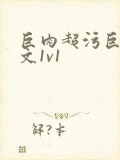 巨肉超污巨黄h文1v1